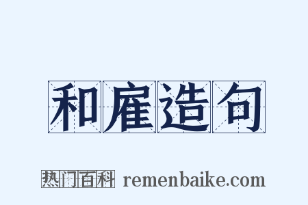 和雇造句是什么意思的图片